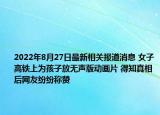 2022年8月27日最新相关报道消息 女子高铁上为孩子放无声版动画片 得知真相后网友纷纷称赞