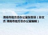 渭南市地方志办公室张智谋（孙文杰 渭南市地方志办公室编辑）