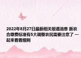 2022年8月27日最新相关报道消息 新农合缴费标准有5大调整农民需要注意了 一起来看看细则