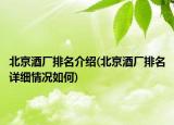 北京酒厂排名介绍(北京酒厂排名详细情况如何)