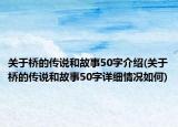 关于桥的传说和故事50字介绍(关于桥的传说和故事50字详细情况如何)