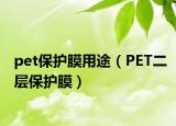 pet保护膜用途（PET二层保护膜）