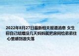 2022年8月27日最新相关报道消息 女生称自己结婚没几天妈妈就把房间给弟弟住 心里感到很失落