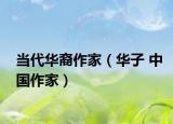 当代华裔作家（华子 中国作家）