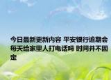 今日最新更新内容 平安银行逾期会每天给家里人打电话吗 时间并不固定
