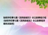 如何评价第七期《演员的诞生》袁立的表现介绍(如何评价第七期《演员的诞生》袁立的表现详细情况如何)