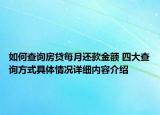 如何查询房贷每月还款金额 四大查询方式具体情况详细内容介绍