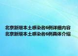 北京新增本土感染者6例详细内容 北京新增本土感染者6例具体介绍