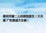惠州市第二人民医院医生（大夫第 广东惠城大夫第）