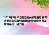 2022年8月27日最新相关报道消息 弟弟去姐姐房里蹭空调被姐姐无情驱赶 网友家庭弟位一目了然