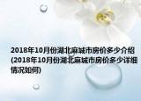 2018年10月份湖北麻城市房价多少介绍(2018年10月份湖北麻城市房价多少详细情况如何)