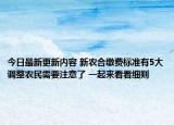 今日最新更新内容 新农合缴费标准有5大调整农民需要注意了 一起来看看细则
