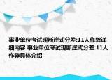 事业单位考试现断崖式分差:11人作弊详细内容 事业单位考试现断崖式分差:11人作弊具体介绍