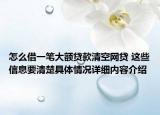 怎么借一笔大额贷款清空网贷 这些信息要清楚具体情况详细内容介绍