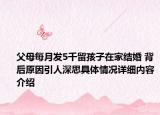 父母每月发5千留孩子在家结婚 背后原因引人深思具体情况详细内容介绍
