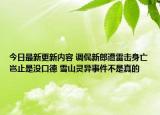 今日最新更新内容 调侃新郎遭雷击身亡岂止是没口德 雪山灵异事件不是真的
