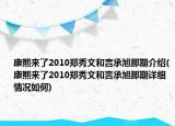 康熙来了2010郑秀文和言承旭那期介绍(康熙来了2010郑秀文和言承旭那期详细情况如何)