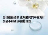 当日最新消息 正规的网贷平台为什么借不到钱 原因有这些
