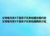 父母每月发5千留孩子在家结婚详细内容 父母每月发5千留孩子在家结婚具体介绍
