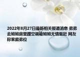2022年8月27日最新相关报道消息 弟弟去姐姐房里蹭空调被姐姐无情驱赶 网友称家庭弟位