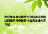 刚成年办哪些信用卡容易通过审批 这四张值得申请具体情况详细内容介绍