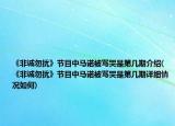 《非诚勿扰》节目中马诺被骂哭是第几期介绍(《非诚勿扰》节目中马诺被骂哭是第几期详细情况如何)