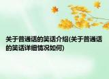 关于普通话的笑话介绍(关于普通话的笑话详细情况如何)