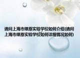 请问上海市燎原实验学校如何介绍(请问上海市燎原实验学校如何详细情况如何)