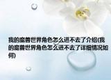 我的魔兽世界角色怎么进不去了介绍(我的魔兽世界角色怎么进不去了详细情况如何)