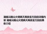 湖南沅陵山火烧两天两夜官方回应详细内容 湖南沅陵山火烧两天两夜官方回应具体介绍