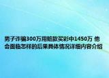 男子诈骗300万用赃款买彩中1450万 他会面临怎样的后果具体情况详细内容介绍