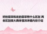 好的翡翠和差的翡翠有什么区别 两者区别很大具体情况详细内容介绍