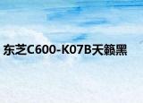 东芝C600-K07B天籁黑
