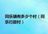 同乐镇有多少个村（同乐行政村）