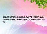 谁知道黄晓明送给朱国武的求婚戒子多少钱啊介绍(谁知道黄晓明送给朱国武的求婚戒子多少钱啊详细情况如何)