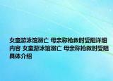 女童游泳馆溺亡 母亲称抢救时受阻详细内容 女童游泳馆溺亡 母亲称抢救时受阻具体介绍