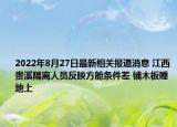2022年8月27日最新相关报道消息 江西贵溪隔离人员反映方舱条件差 铺木板睡地上