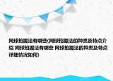 网球拍握法有哪些(网球拍握法的种类及特点介绍 网球拍握法有哪些 网球拍握法的种类及特点详细情况如何)