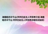 淮南皓月冷千山(冥冥归去无人管意思介绍 淮南皓月冷千山 冥冥归去无人管意思详细情况如何)