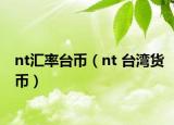 nt汇率台币（nt 台湾货币）