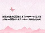 新版剑姬和老版剑姬你更喜欢哪一个介绍(新版剑姬和老版剑姬你更喜欢哪一个详细情况如何)