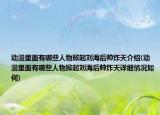 动漫里面有哪些人物掀起刘海后帅炸天介绍(动漫里面有哪些人物掀起刘海后帅炸天详细情况如何)