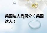 美国达人秀简介（美国达人）