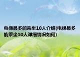 电梯最多能乘坐10人介绍(电梯最多能乘坐10人详细情况如何)
