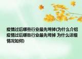 疫情过后哪些行业最先垮掉(为什么介绍 疫情过后哪些行业最先垮掉 为什么详细情况如何)