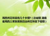 湘西州花垣县有几个乡镇?（边城镇 湖南省湘西土家族苗族自治州花垣县下辖镇）