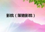 影院（策驰影院）