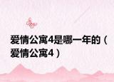 爱情公寓4是哪一年的（爱情公寓4）