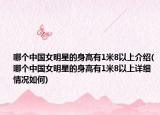 哪个中国女明星的身高有1米8以上介绍(哪个中国女明星的身高有1米8以上详细情况如何)