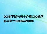 QQ地下城与勇士介绍(QQ地下城与勇士详细情况如何)